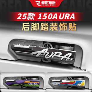 适用于25款春风150AURA后脚踏装饰贴纸档杆贴膜车身拉花改装配件