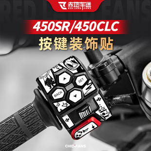 适用于22-26款春风450sr按键装饰贴纸改装450CLC摩托车拉花贴配件