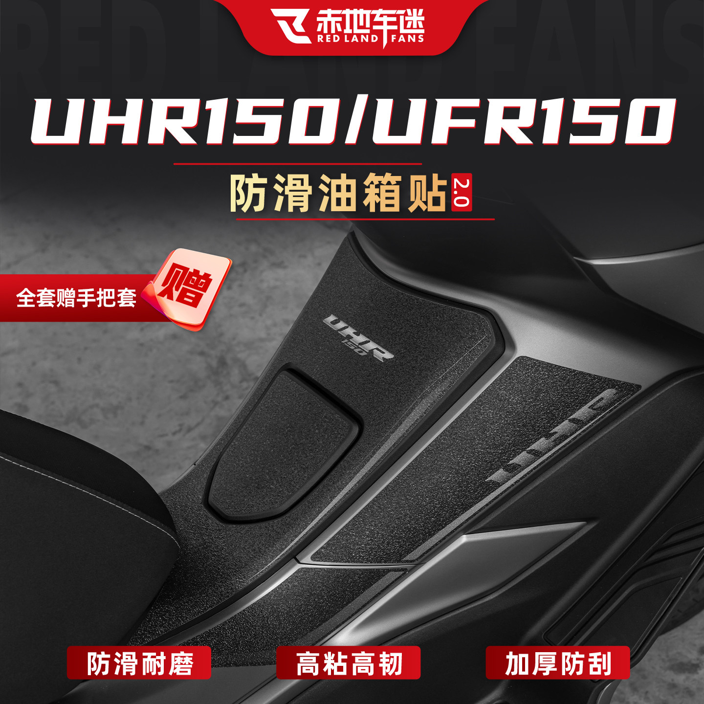 适用豪爵UHR150/UFR150油箱贴装甲贴加厚贴纸碳纤维贴膜配件改装