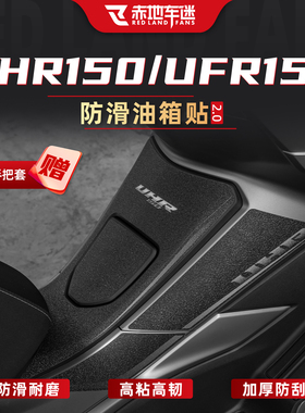 适用豪爵UHR150/UFR150油箱贴装甲贴加厚贴纸碳纤维贴膜配件改装