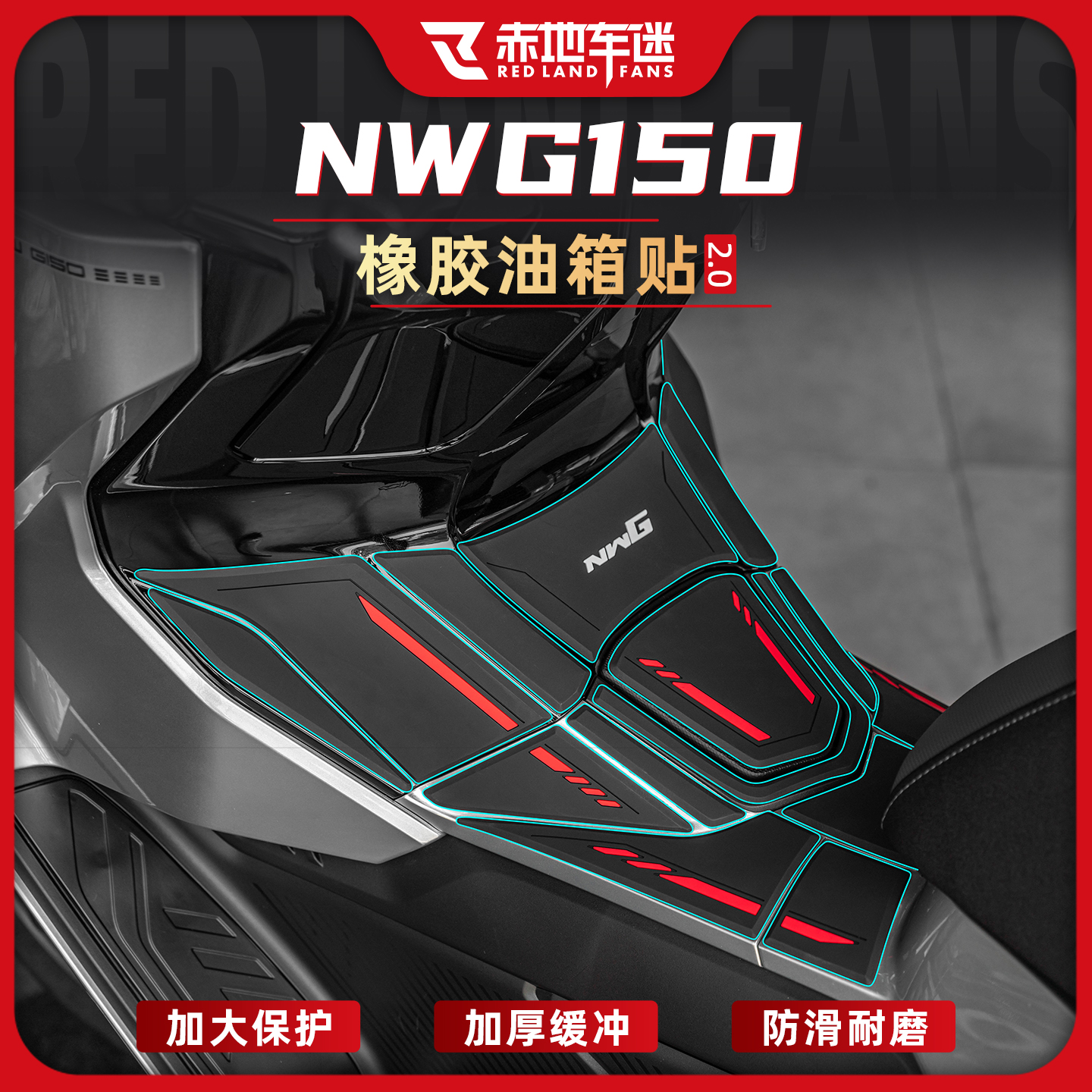 适用于NWG150橡胶油箱保护贴纸