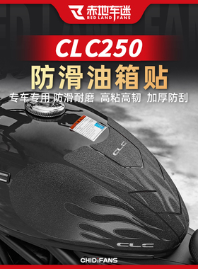 适用于24款春风CLC250防滑油箱贴车身保护贴耐磨鱼骨贴改装件配件
