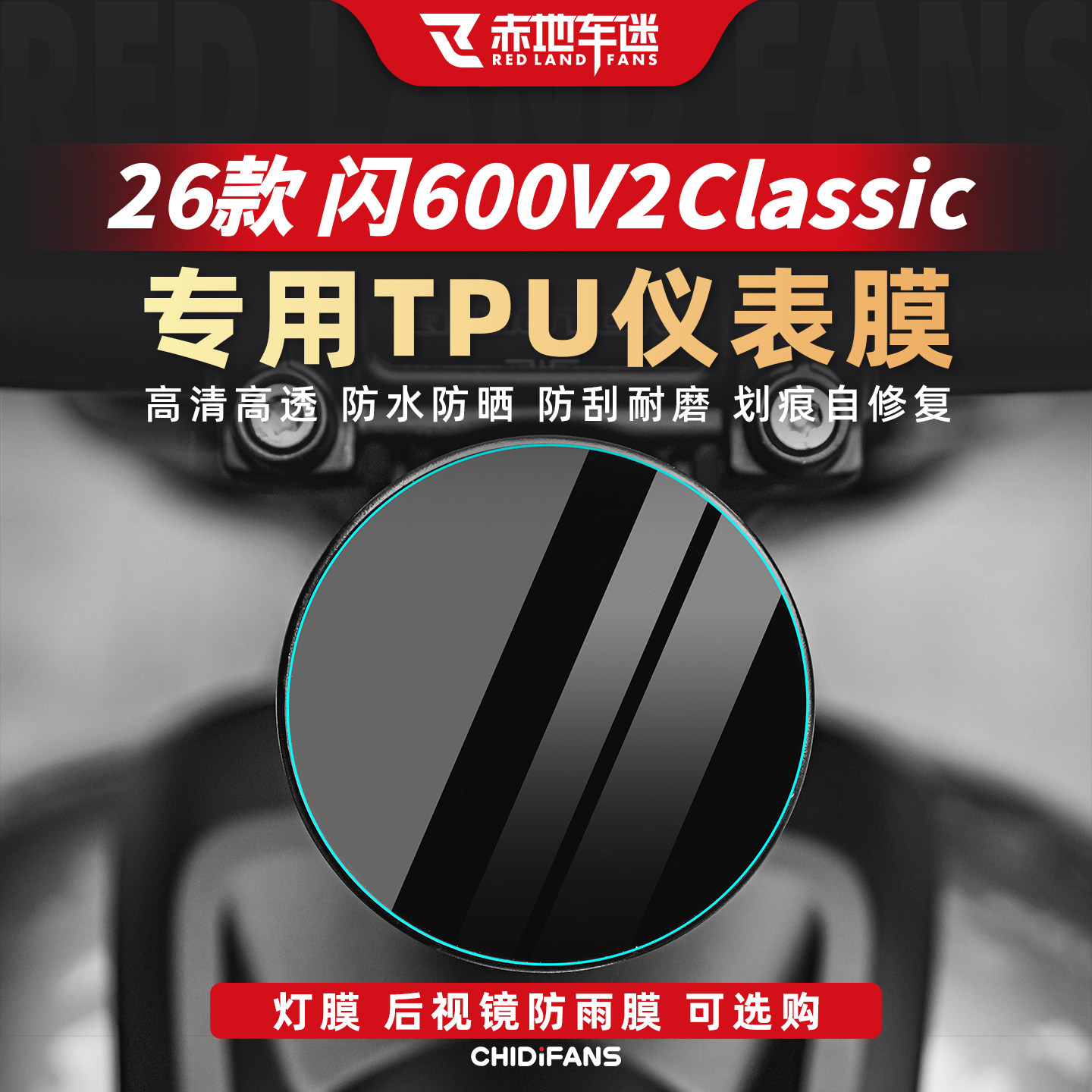 闪600V2Classic仪表膜车灯贴膜