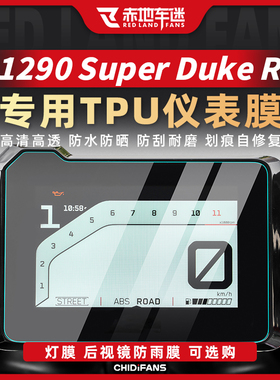 适用KTM1290超级公爵Super Duke R仪表膜灯膜后视镜防雨膜改装