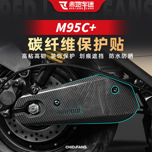 适用于九号M95C+ 碳纤维贴防水车身保护装饰贴纸贴膜贴画改装配件
