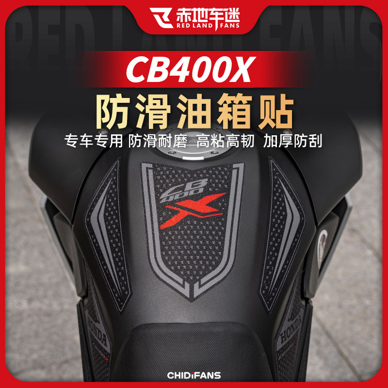 适用本田CB400X油箱防滑贴保护贴