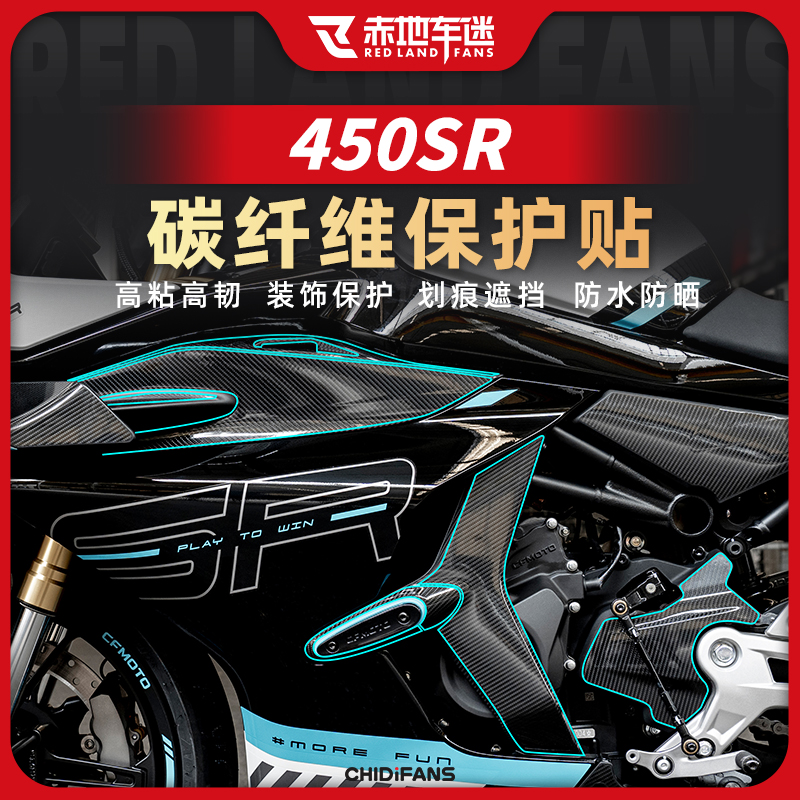 450SR/S贴纸碳纤维装饰贴膜改装