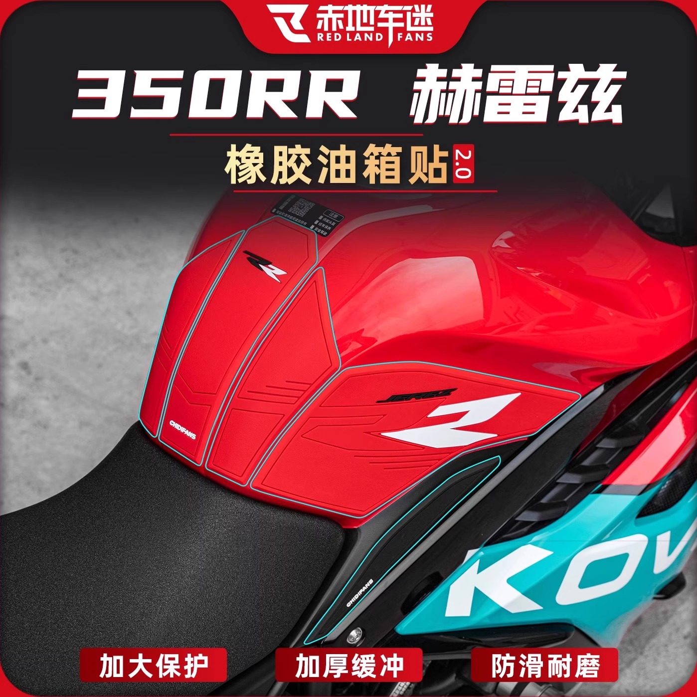 适用于凯越350RR赫雷兹防滑油箱贴改装加厚橡胶防磨贴纸贴膜配件,摩托车/装备/配件,贴纸/贴膜,淘宝优惠券,粉丝福利购,淘宝优惠卷