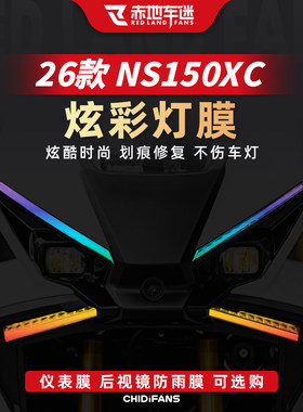 适用于26款本田NS150XC炫彩灯膜改装贴纸仪表膜配件贴膜尾灯膜
