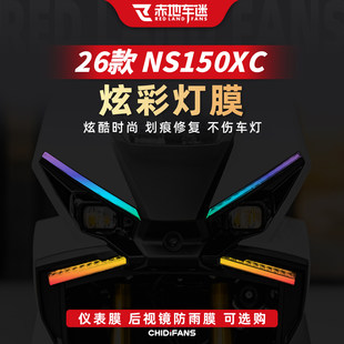 适用于26款本田NS150XC炫彩灯膜改装贴纸仪表膜配件贴膜尾灯膜