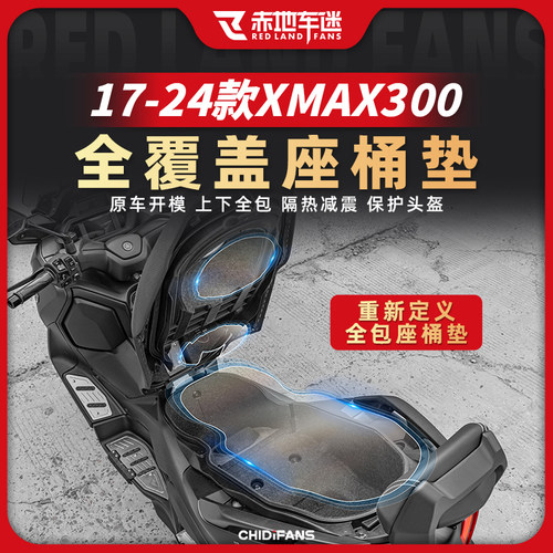 适用17-24款雅马哈XMAX300坐桶垫马桶垫座桶内衬保护贴垫配改装件