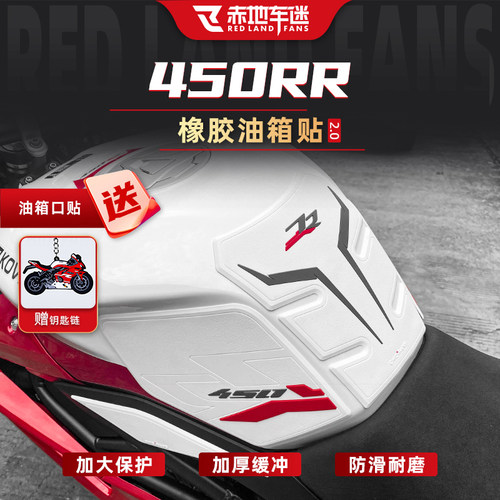凯越450RR油箱贴橡胶油箱贴防滑