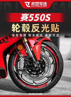 适用于钱江赛550S轮毂贴轮胎贴纸26款赛550ES贴膜版画改装件配件