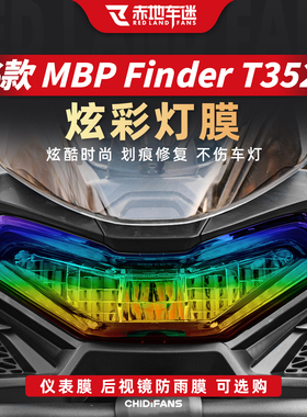 适用于26款凯威MBP Finder T352X炫彩灯膜贴纸仪表膜贴膜改装配件
