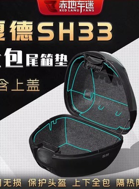 适用SHAD夏德尾箱内衬垫后备箱垫SH33 29 34 39 40 45 46 48改装