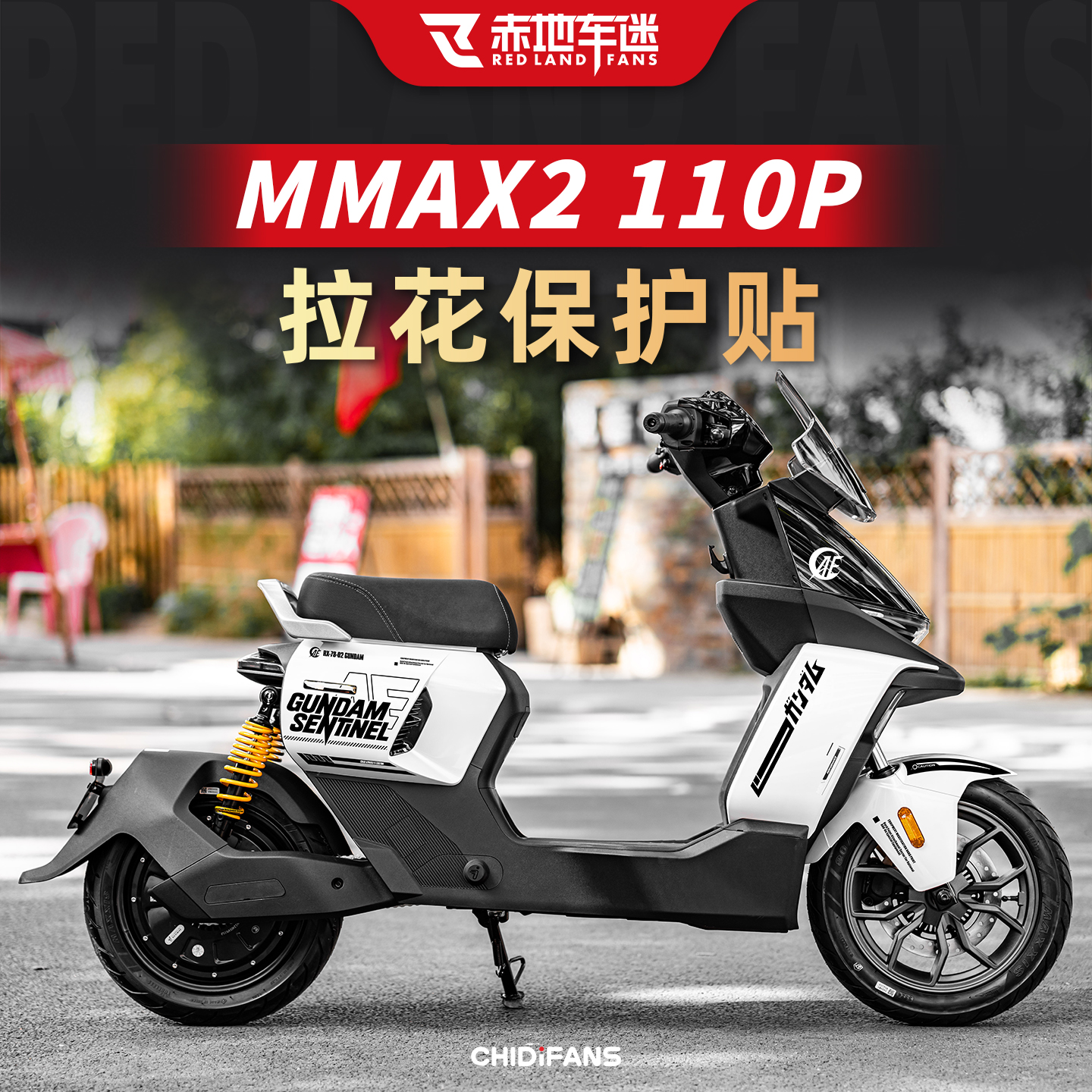 适用机械师二代车身装饰贴纸改装