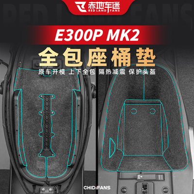 适用于E300PMK2坐桶贴膜改装