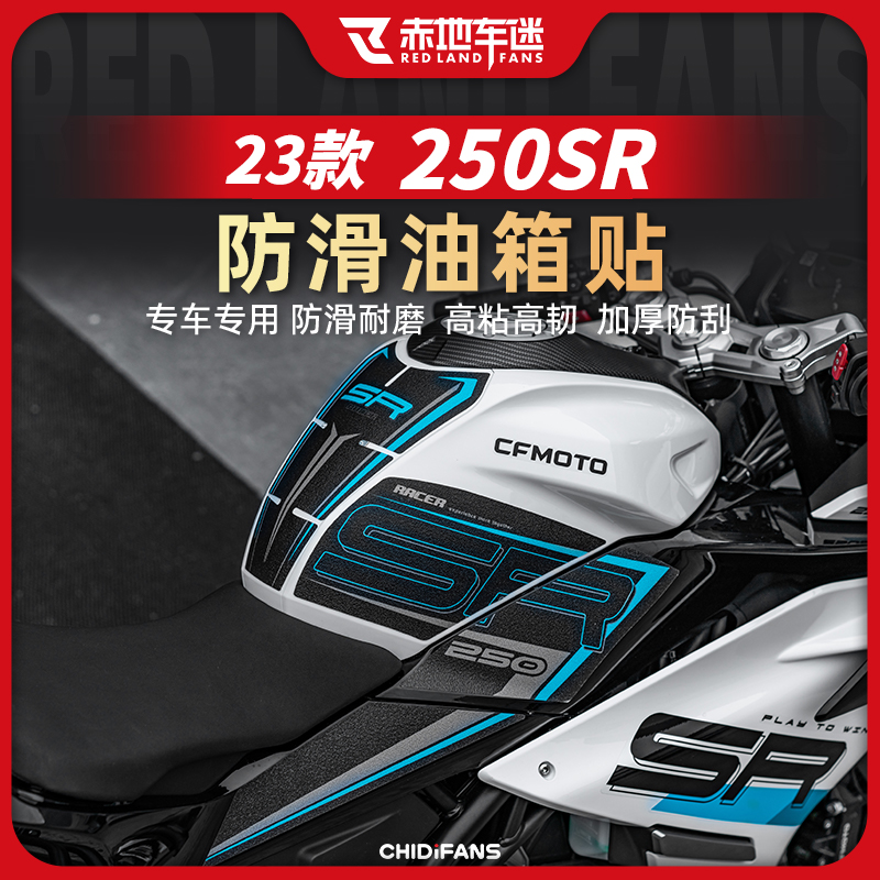 23款春风250SR防滑油箱贴鱼骨贴