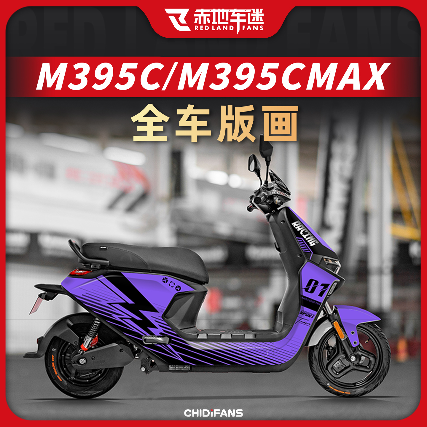 号M395CMAX全车版画改色改装