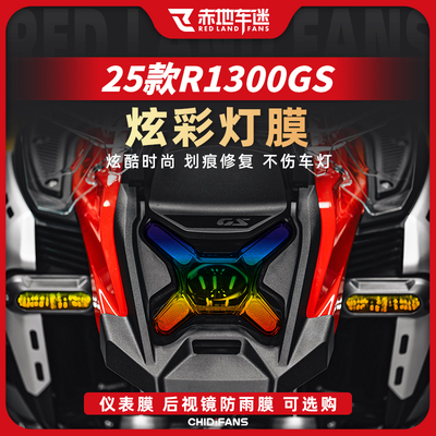 宝马R1300GSADV炫彩灯膜创意贴膜