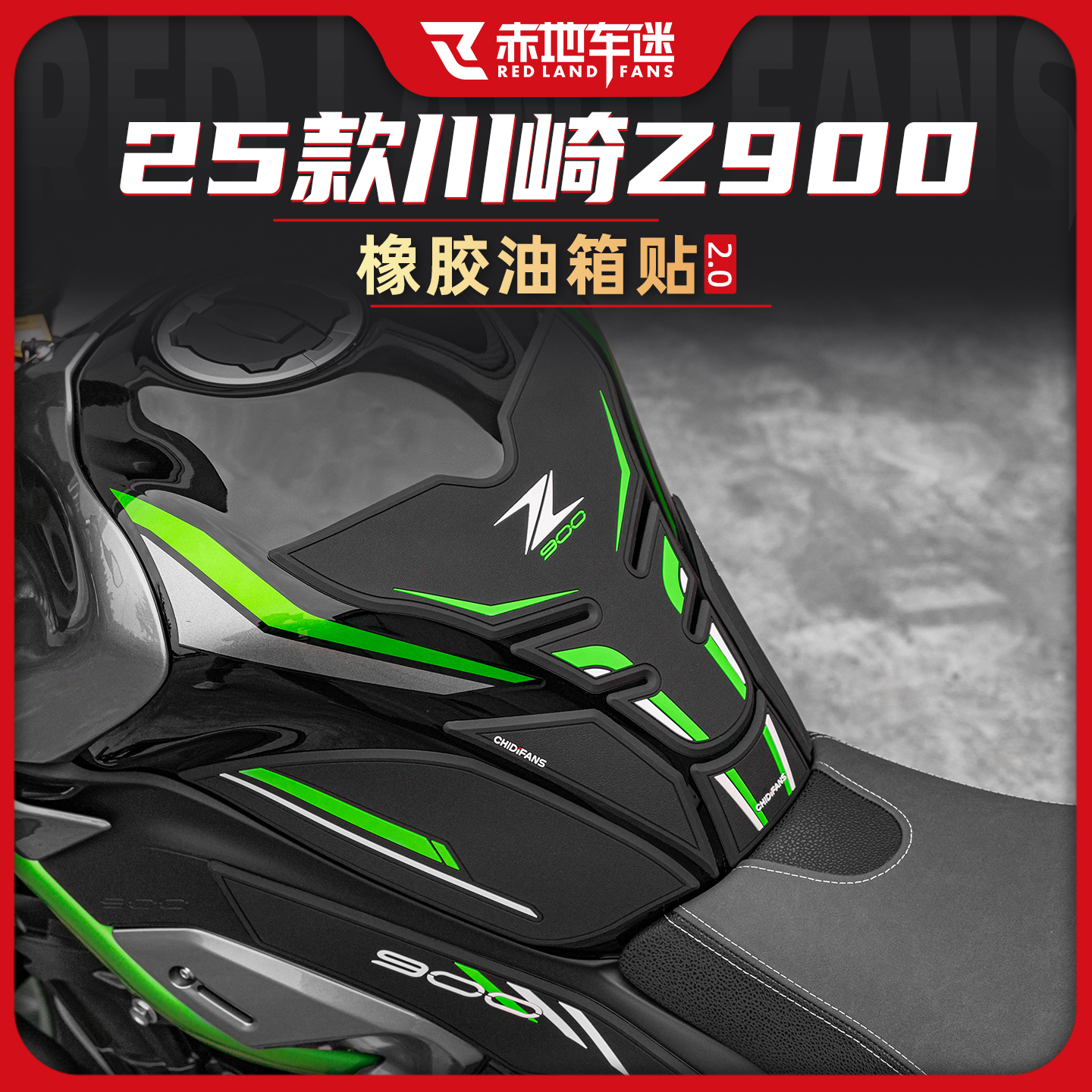 适用25款川崎Z900橡胶油箱贴改装