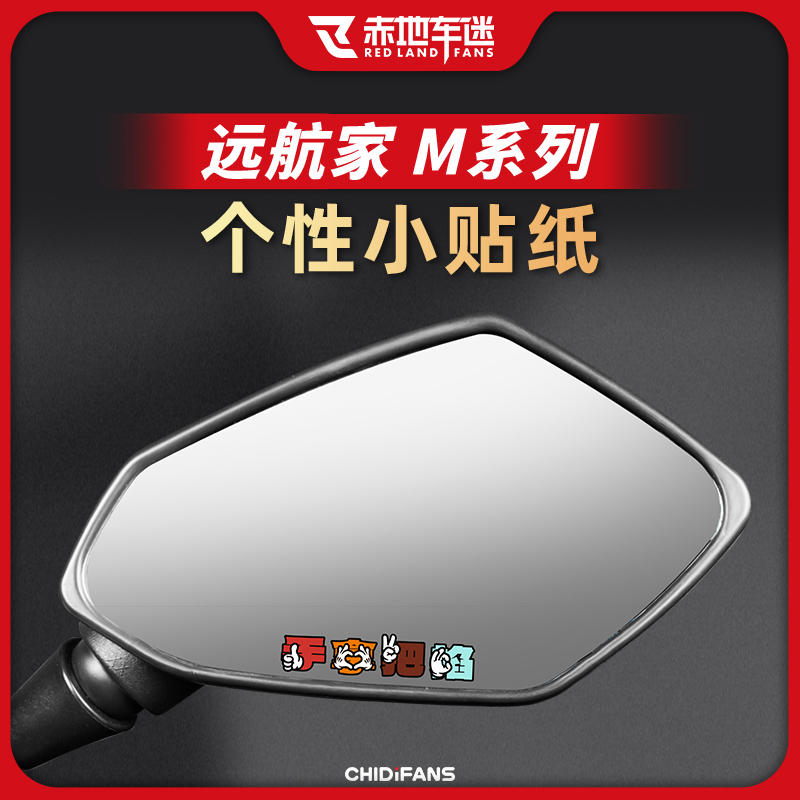 后视镜贴纸九号远航家M新客立减