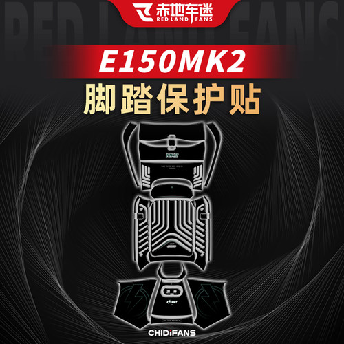 适用于24款E150MK2防刮脚踏贴