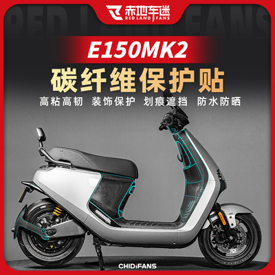 24款九号/E150MK2碳纤维保护贴