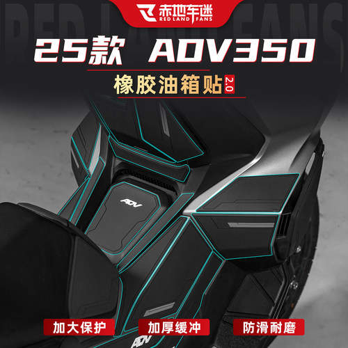 适用25款ADV350橡胶油箱贴改装