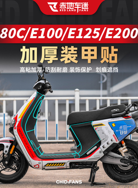适用于九号电动车E80C/E100/E125/E200P装甲贴贴纸贴膜配件改装