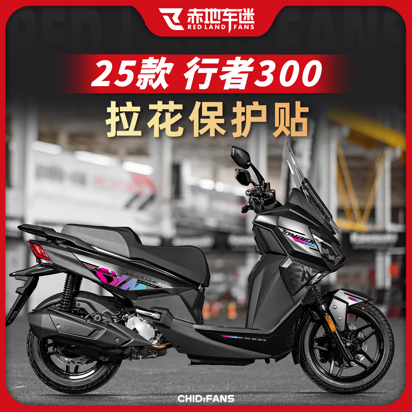 适用25款行者Joyride300拉花改装