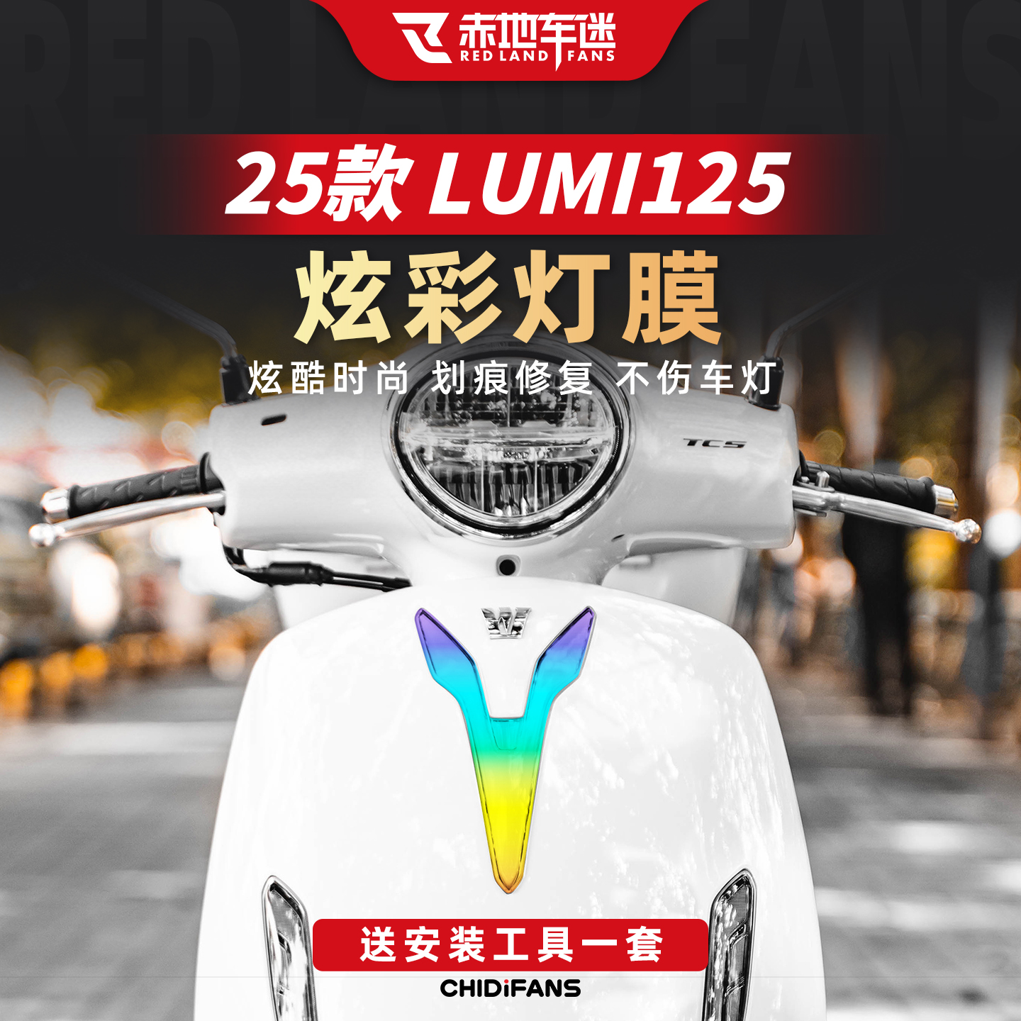 25款LUMI125炫彩灯膜贴纸改装
