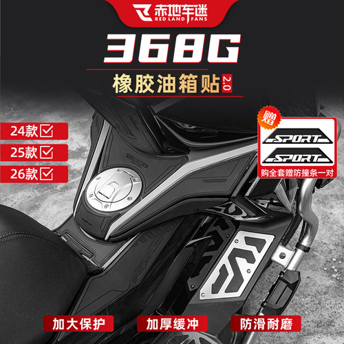 24-26款368G橡胶油箱贴改装配件