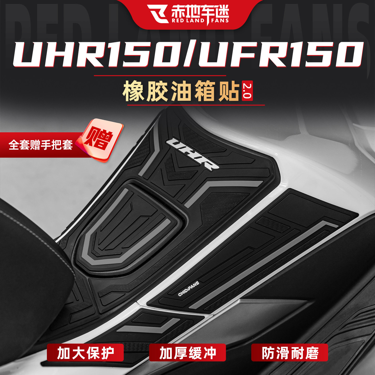 适用于豪爵UFR/UHR150橡胶油箱贴改装贴膜车身专用保护贴纸配件,摩托车/装备/配件,贴纸/贴膜,淘宝优惠券,粉丝福利购,淘宝优惠卷