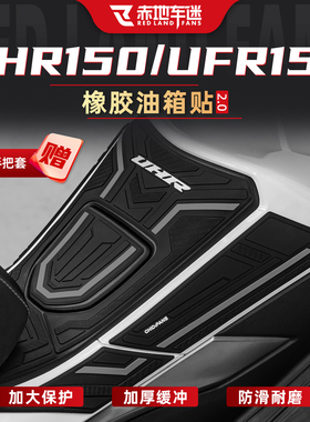 适用于豪爵UFR/UHR150橡胶油箱贴改装贴膜车身专用保护贴纸配件