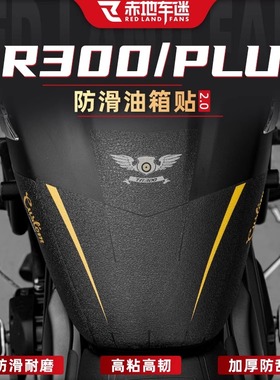 适用豪爵TR300 PLUS橡胶油箱贴车身防滑防磨保护贴纸改贴膜装配件