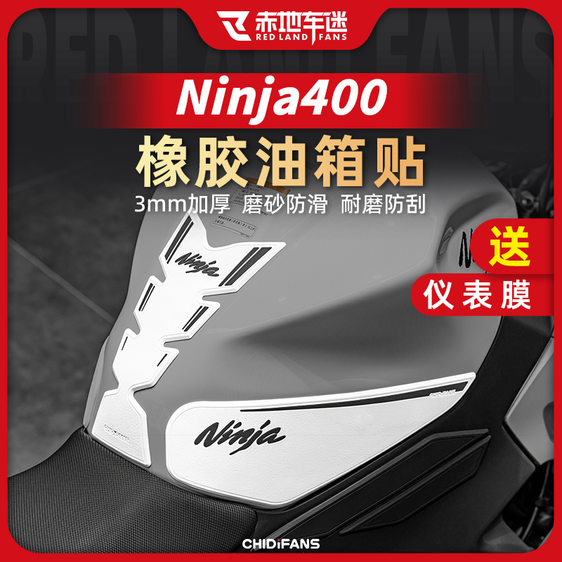 川崎NINJA400橡胶油箱贴