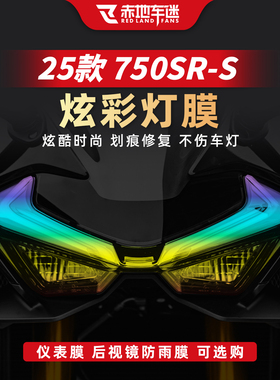 适用于25款春风750SR-S炫彩灯膜改装贴纸仪表膜贴膜车灯防水配件