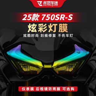 适用于25款春风750SR-S炫彩灯膜改装贴纸仪表膜贴膜车灯防水配件