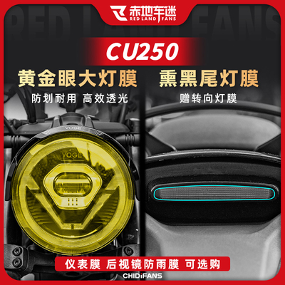 适用无极CU250AMT大灯尾灯贴膜