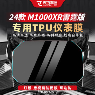 适用于24款宝马M1000XR雷霆版仪表贴膜显示屏仪表盘贴纸改装配件