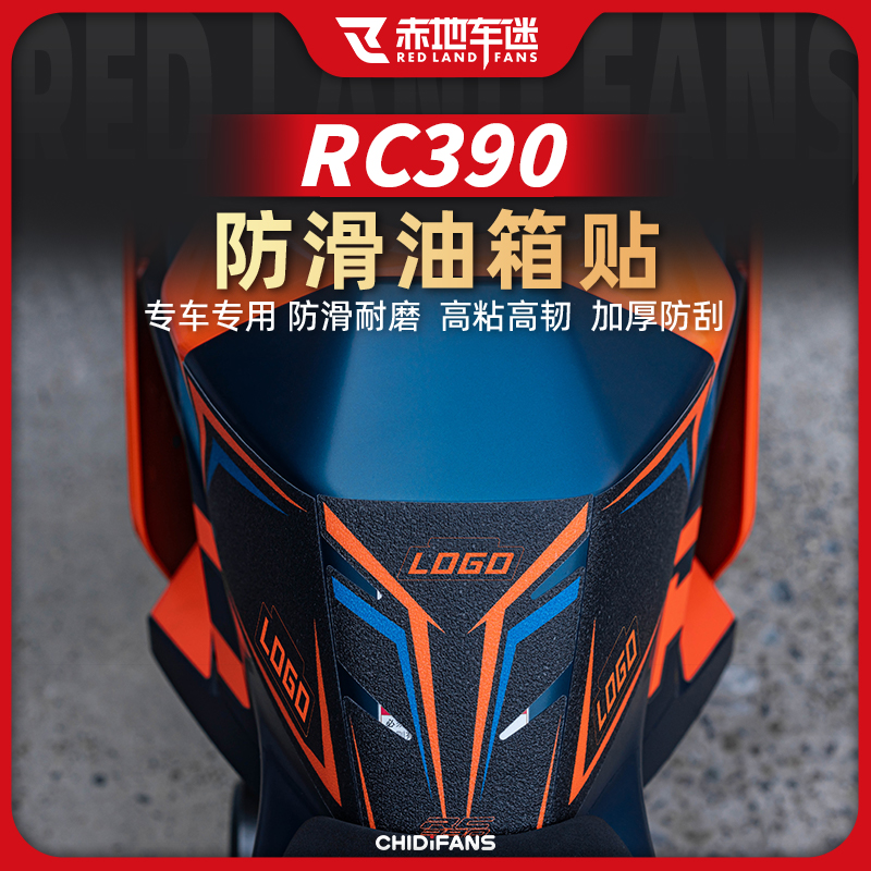 KTMRCDUKE250390油箱防滑贴