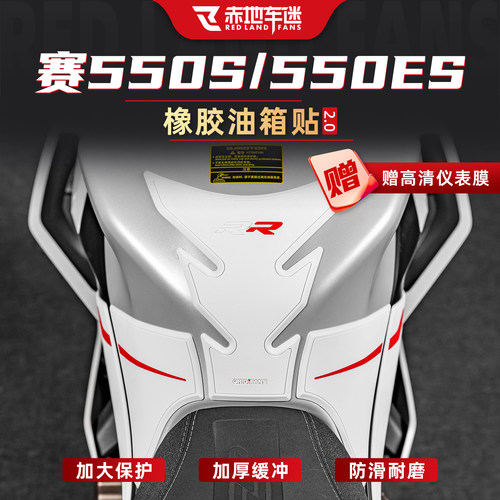 赛550S/赛550ES橡胶油箱贴改装