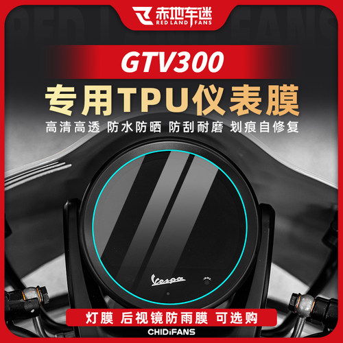 适用24款VESPA GTV300仪表膜显示屏保护贴膜防水高透贴纸改装配件