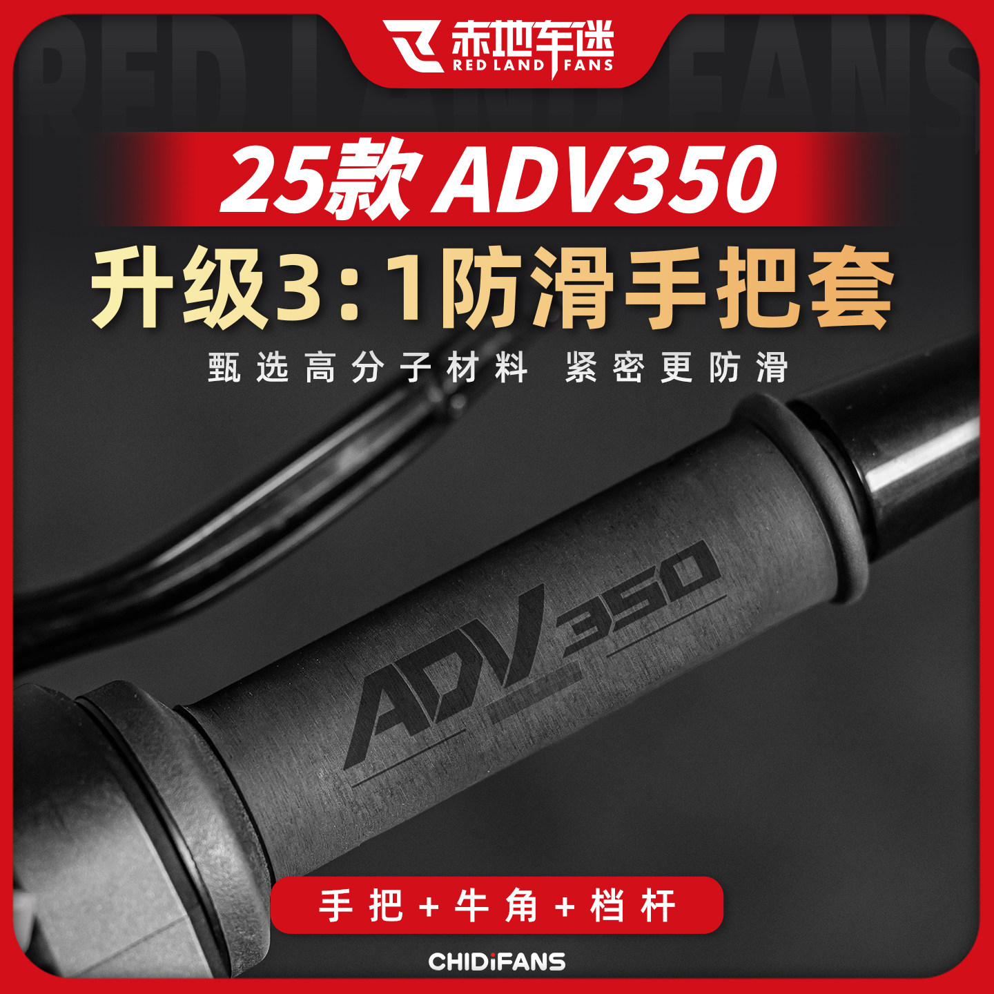 适用25款本田ADV350摩托车吸汗防滑热缩手把套牛角套配件把手改装