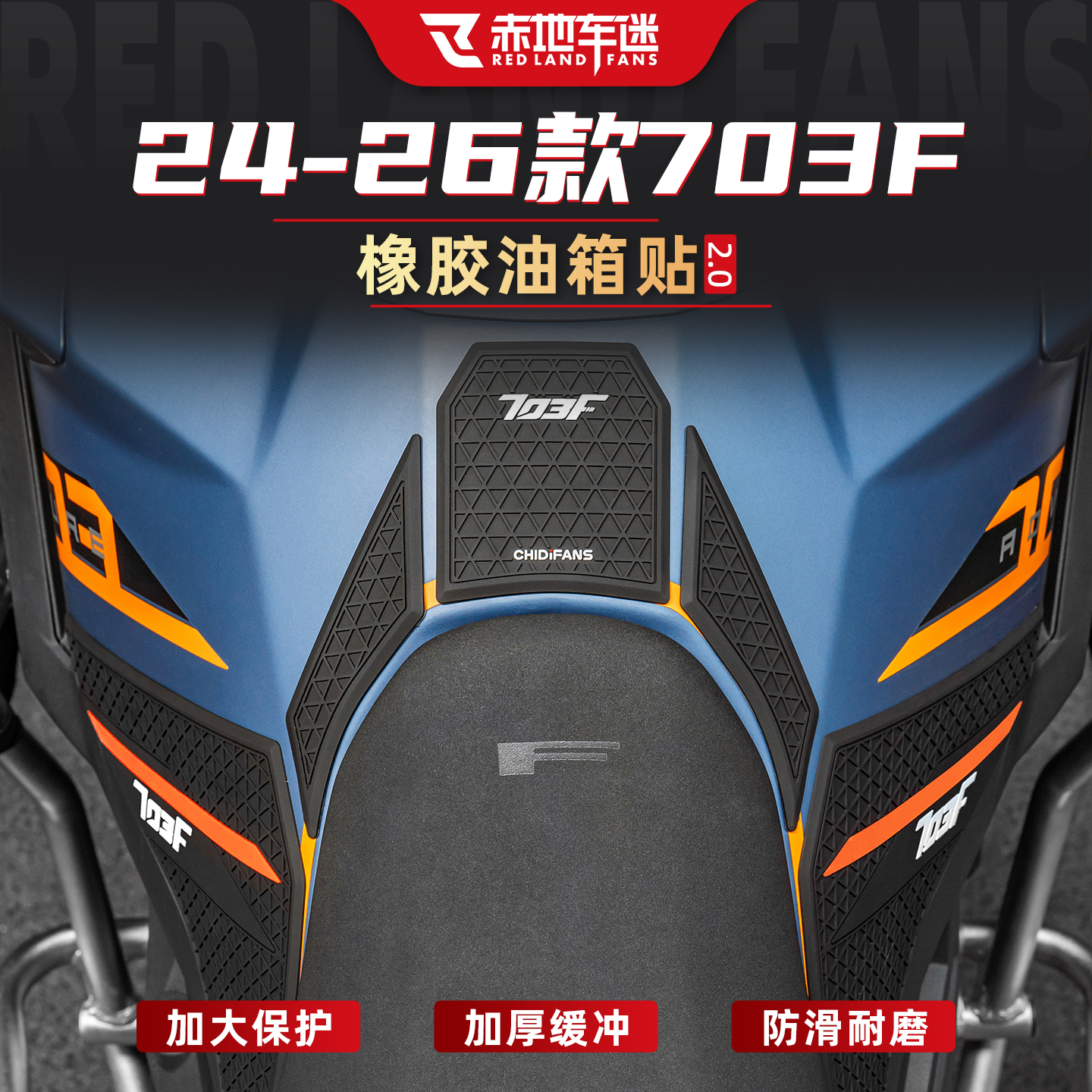 适用24-26款703F橡胶油箱贴改装