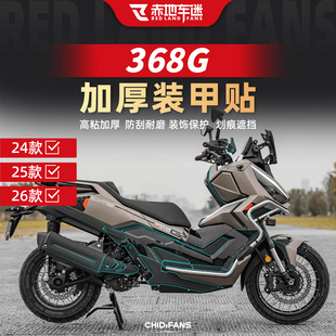 适用于24-26款升仕368G装甲贴油箱防刮贴纸脚踏防水改装贴膜配件