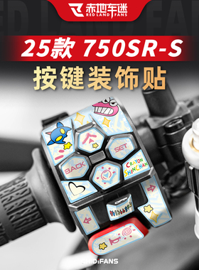 适用于25款春风750SR-S按键装饰贴纸开关保护贴膜改装版画配件