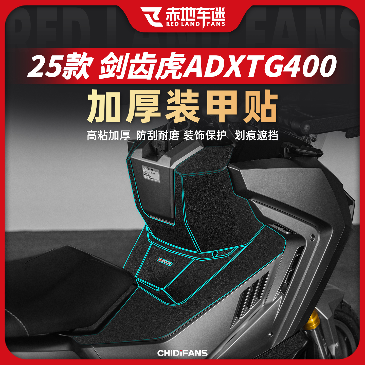 适用25款三阳ADXTG400装甲贴改装