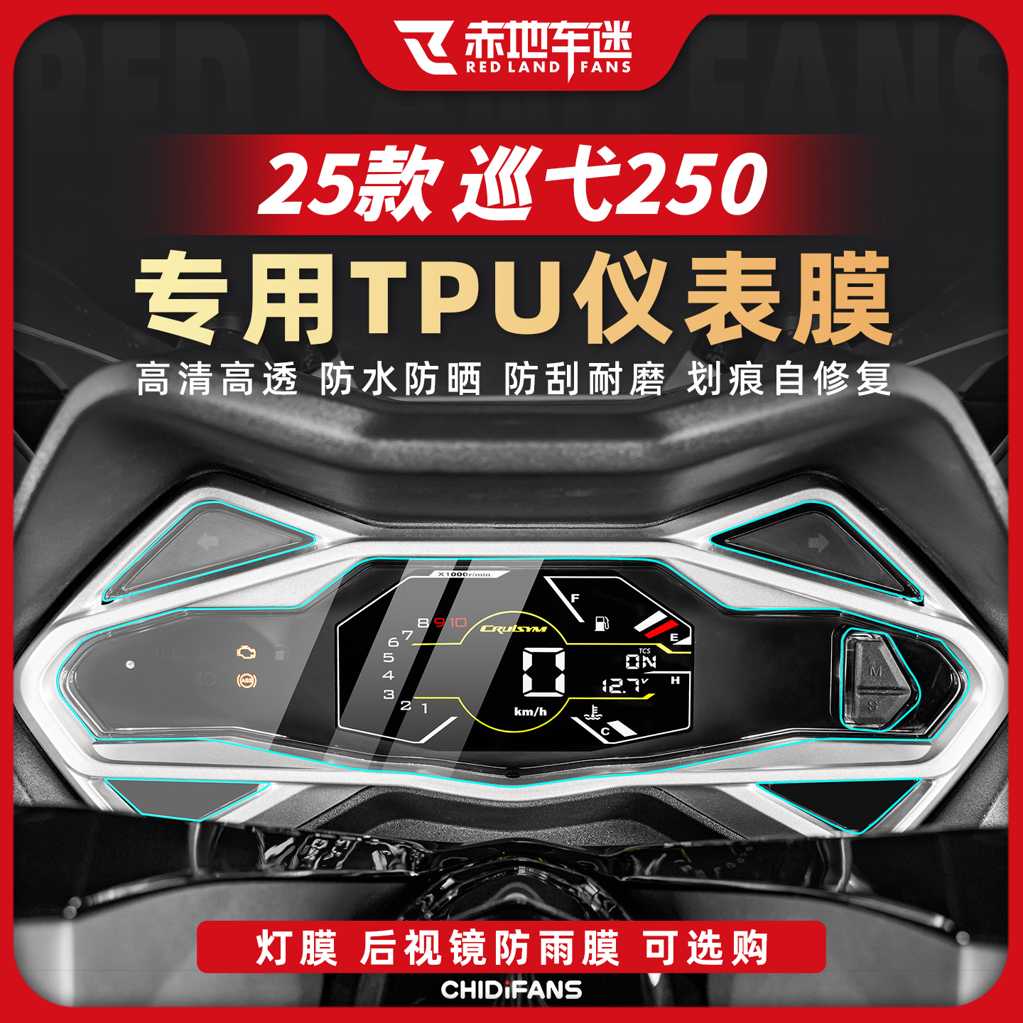 适用于25款三阳巡弋250仪表膜透明显示屏贴膜防划贴纸改装件配件